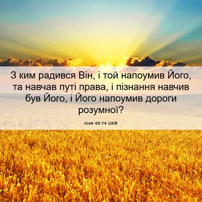 Picture 06 - Ісая 40:14 UKR - З ким радився Він, і той - Bible Verse Picture