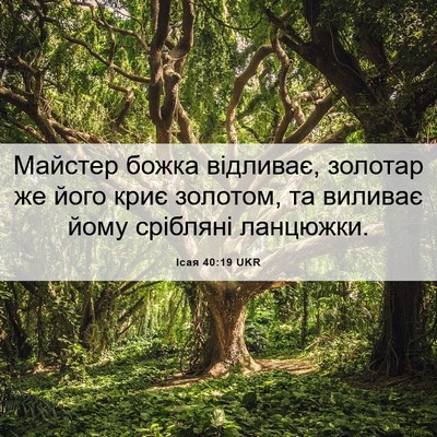 Picture 06 - Ісая 40:19 UKR - Майстер божка відливає, - Bible Verse Picture