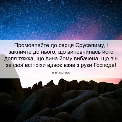 Picture 06 - Ісая 40:2 UKR - Промовляйте до серця - Bible Verse Picture