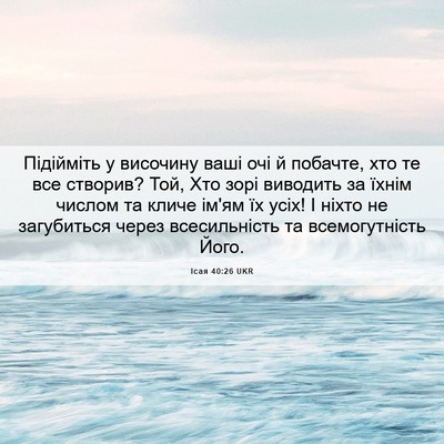 Picture 06 - Ісая 40:26 UKR - Підійміть у височину ваші - Bible Verse Picture