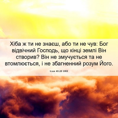 Picture 06 - Ісая 40:28 UKR - Хіба ж ти не знаєш, або ти - Bible Verse Picture