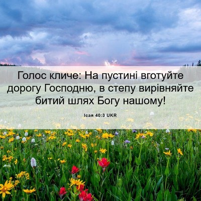 Picture 06 - Ісая 40:3 UKR - Голос кличе: На пустині - Bible Verse Picture
