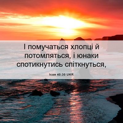 Picture 06 - Ісая 40:30 UKR - І помучаться хлопці й - Bible Verse Picture