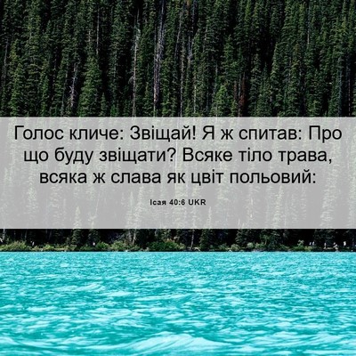 Picture 06 - Ісая 40:6 UKR - Голос кличе: Звіщай! Я ж - Bible Verse Picture