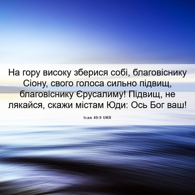 Picture 06 - Ісая 40:9 UKR - На гору високу зберися - Bible Verse Picture