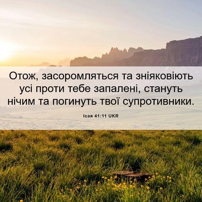 Picture 06 - Ісая 41:11 UKR - Отож, засоромляться та - Bible Verse Picture
