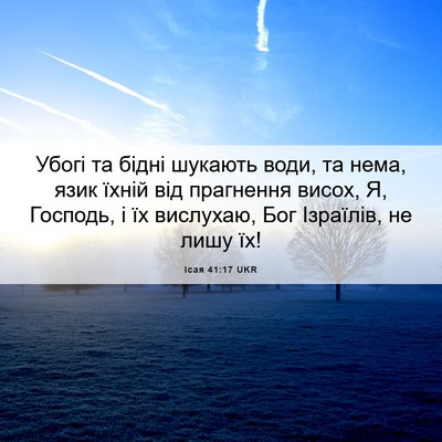 Picture 06 - Ісая 41:17 UKR - Убогі та бідні шукають - Bible Verse Picture