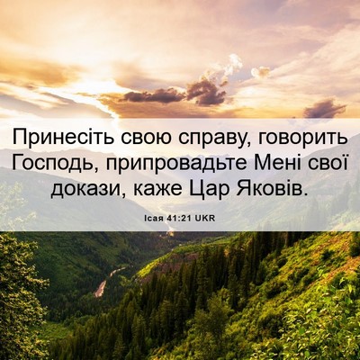 Picture 06 - Ісая 41:21 UKR - Принесіть свою справу, - Bible Verse Picture