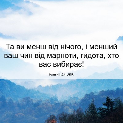 Picture 06 - Ісая 41:24 UKR - Та ви менш від нічого, і - Bible Verse Picture
