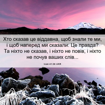 Picture 06 - Ісая 41:26 UKR - Хто сказав це віддавна, щоб - Bible Verse Picture