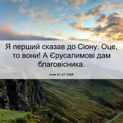 Picture 06 - Ісая 41:27 UKR - Я перший сказав до Сіону: - Bible Verse Picture