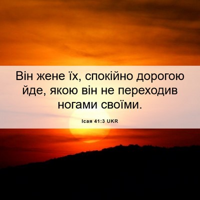 Picture 06 - Ісая 41:3 UKR - Він жене їх, спокійно - Bible Verse Picture