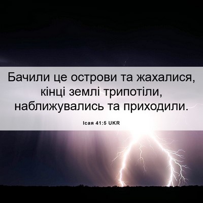 Picture 06 - Ісая 41:5 UKR - Бачили це острови та - Bible Verse Picture
