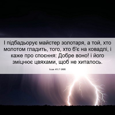 Picture 06 - Ісая 41:7 UKR - І підбадьорує майстер - Bible Verse Picture