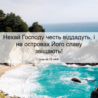 Picture 06 - Ісая 42:12 UKR - Нехай Господу честь - Bible Verse Picture