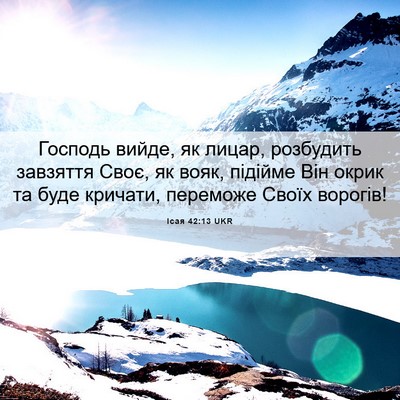 Picture 06 - Ісая 42:13 UKR - Господь вийде, як лицар, - Bible Verse Picture