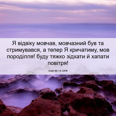 Picture 06 - Ісая 42:14 UKR - Я відвіку мовчав, - Bible Verse Picture