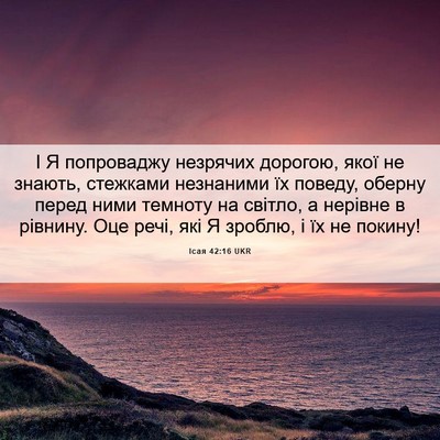 Picture 06 - Ісая 42:16 UKR - І Я попроваджу незрячих - Bible Verse Picture