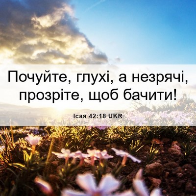 Picture 06 - Ісая 42:18 UKR - Почуйте, глухі, а незрячі, - Bible Verse Picture