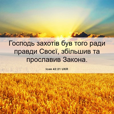 Picture 06 - Ісая 42:21 UKR - Господь захотів був того - Bible Verse Picture
