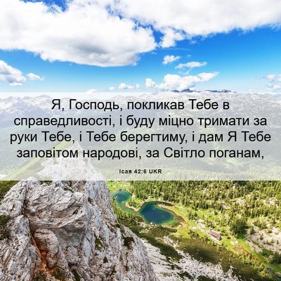 Picture 06 - Ісая 42:6 UKR - Я, Господь, покликав Тебе в - Bible Verse Picture