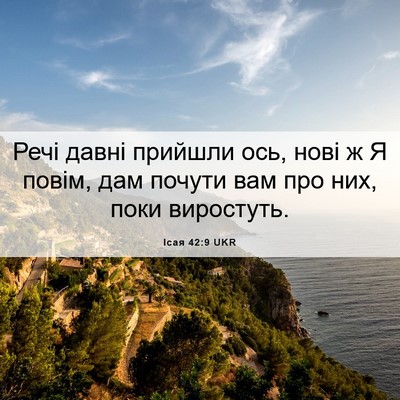Picture 06 - Ісая 42:9 UKR - Речі давні прийшли ось, - Bible Verse Picture