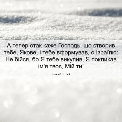Picture 06 - Ісая 43:1 UKR - А тепер отак каже Господь, - Bible Verse Picture