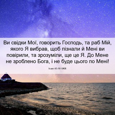 Picture 06 - Ісая 43:10 UKR - Ви свідки Мої, говорить - Bible Verse Picture