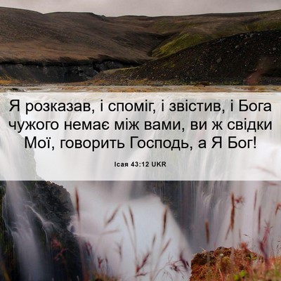 Picture 06 - Ісая 43:12 UKR - Я розказав, і споміг, і - Bible Verse Picture