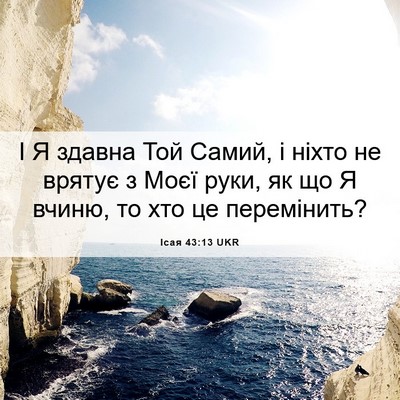 Picture 06 - Ісая 43:13 UKR - І Я здавна Той Самий, і - Bible Verse Picture