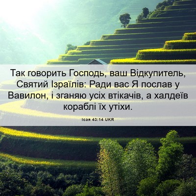 Picture 06 - Ісая 43:14 UKR - Так говорить Господь, ваш - Bible Verse Picture