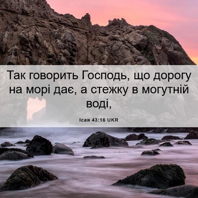Picture 06 - Ісая 43:16 UKR - Так говорить Господь, що - Bible Verse Picture