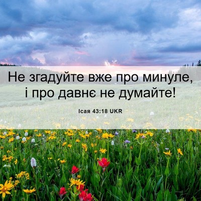 Picture 06 - Ісая 43:18 UKR - Не згадуйте вже про минуле, - Bible Verse Picture