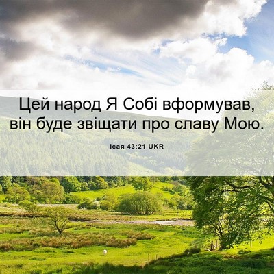 Picture 06 - Ісая 43:21 UKR - Цей народ Я Собі вформував, - Bible Verse Picture