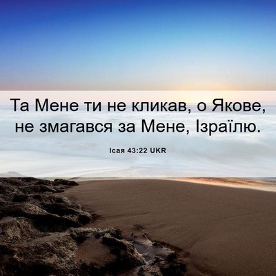 Picture 06 - Ісая 43:22 UKR - Та Мене ти не кликав, о - Bible Verse Picture