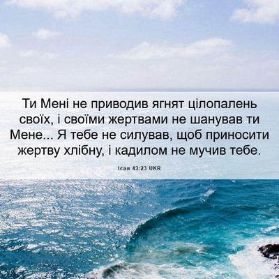 Picture 06 - Ісая 43:23 UKR - Ти Мені не приводив ягнят - Bible Verse Picture