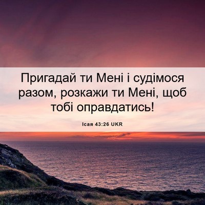 Picture 06 - Ісая 43:26 UKR - Пригадай ти Мені і - Bible Verse Picture