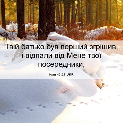 Picture 06 - Ісая 43:27 UKR - Твій батько був перший - Bible Verse Picture