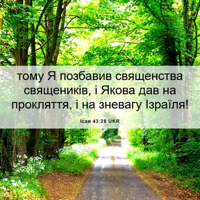 Picture 06 - Ісая 43:28 UKR - тому Я позбавив священства - Bible Verse Picture