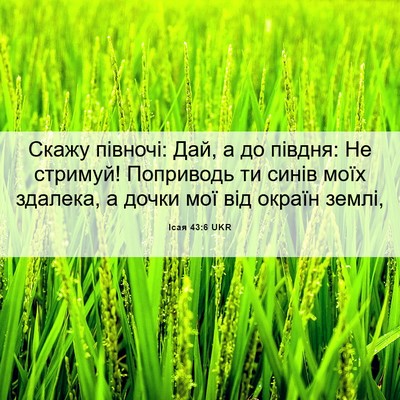 Picture 06 - Ісая 43:6 UKR - Скажу півночі: Дай, а до - Bible Verse Picture