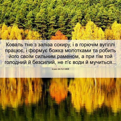 Picture 06 - Ісая 44:12 UKR - Коваль тне з заліза сокиру, - Bible Verse Picture