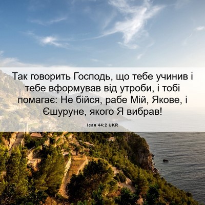 Picture 06 - Ісая 44:2 UKR - Так говорить Господь, що - Bible Verse Picture