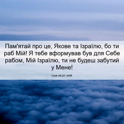 Picture 06 - Ісая 44:21 UKR - Пам'ятай про це, Якове та - Bible Verse Picture
