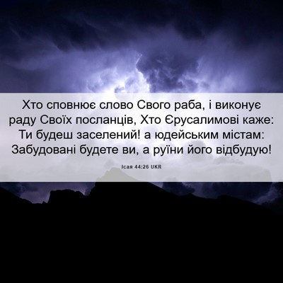 Picture 06 - Ісая 44:26 UKR - Хто сповнює слово Свого - Bible Verse Picture