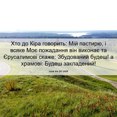 Picture 06 - Ісая 44:28 UKR - Хто до Кіра говорить: Мій - Bible Verse Picture