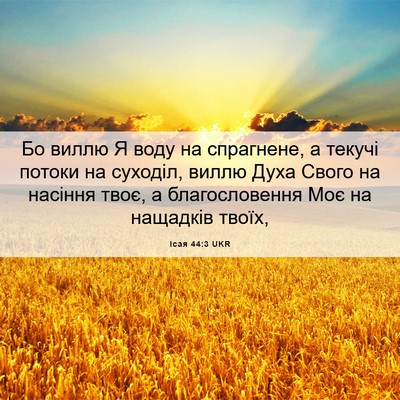 Picture 06 - Ісая 44:3 UKR - Бо виллю Я воду на - Bible Verse Picture