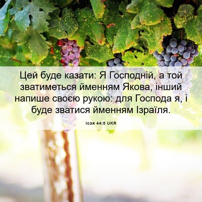 Picture 06 - Ісая 44:5 UKR - Цей буде казати: Я - Bible Verse Picture