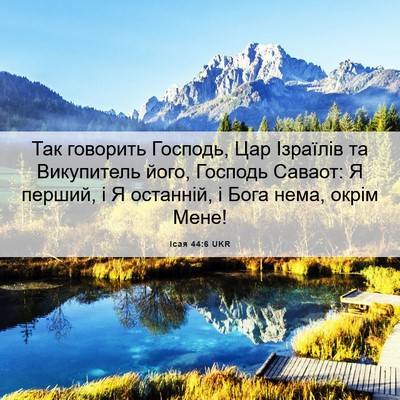 Picture 06 - Ісая 44:6 UKR - Так говорить Господь, Цар - Bible Verse Picture