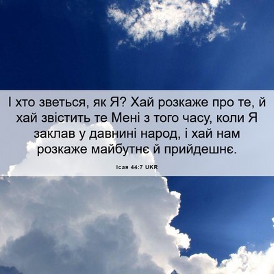 Picture 06 - Ісая 44:7 UKR - І хто зветься, як Я? Хай - Bible Verse Picture