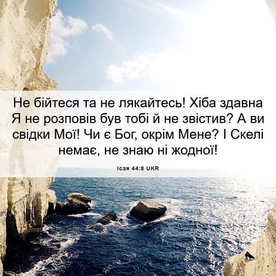 Picture 06 - Ісая 44:8 UKR - Не бійтеся та не лякайтесь! - Bible Verse Picture